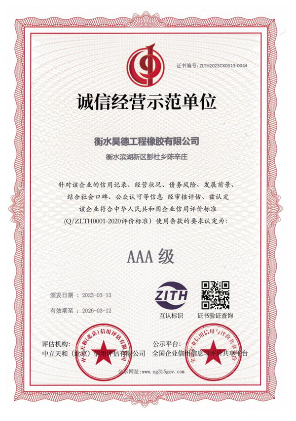 <b>誠信經(jīng)營(yíng)示范單位</b>